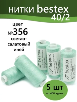 Нитки BESTEX для швейных машин и оверлока 40/2, упаковка 5 шт, цвет 356 светло-салатовый иней