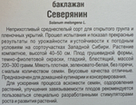 Баклажан Северянин 20 шт С СМБК-29