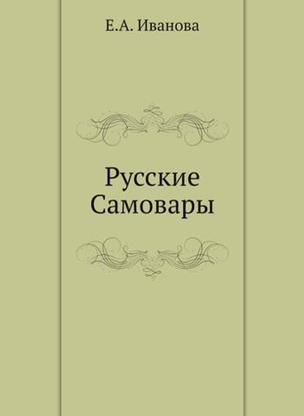 Русские Самовары | Е.А. Иванова