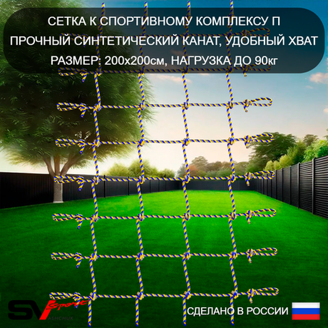 Сетка к спортивному комплексу П (200х200см)