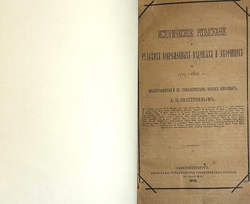А. Неустроев. Историческое разыскание о русских повременных изд-х 1703-1802г.,1875г., в 2-х книгах