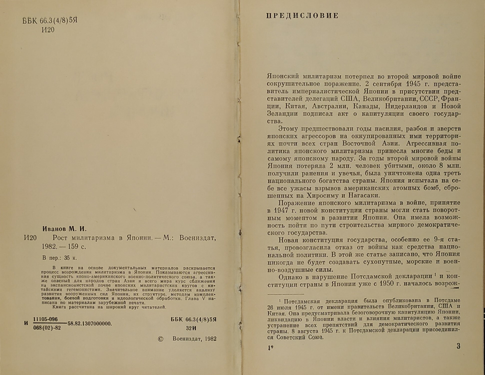 Иванов М. И. Рост милитаризма в Японии. М. Воениздат. 1982 г. 160 с. Твердый переплет, 13,5 х 20,5 с