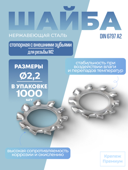 Шайба DIN 6797 А2 A 2,2 стопорная с внешними зубьями в упак 1000 шт