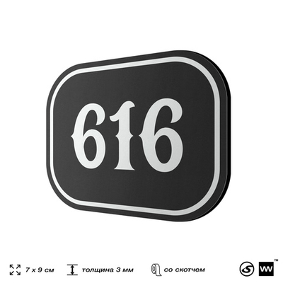 Номерок на дверь квартиры 616, для кабинета, офиса, шильдик 9 х 7 см, черный, Айдентика Технолоджи