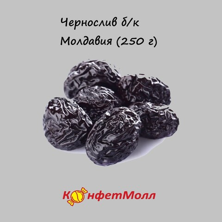 Чернослив без косточки (Молдавия)(250 г)