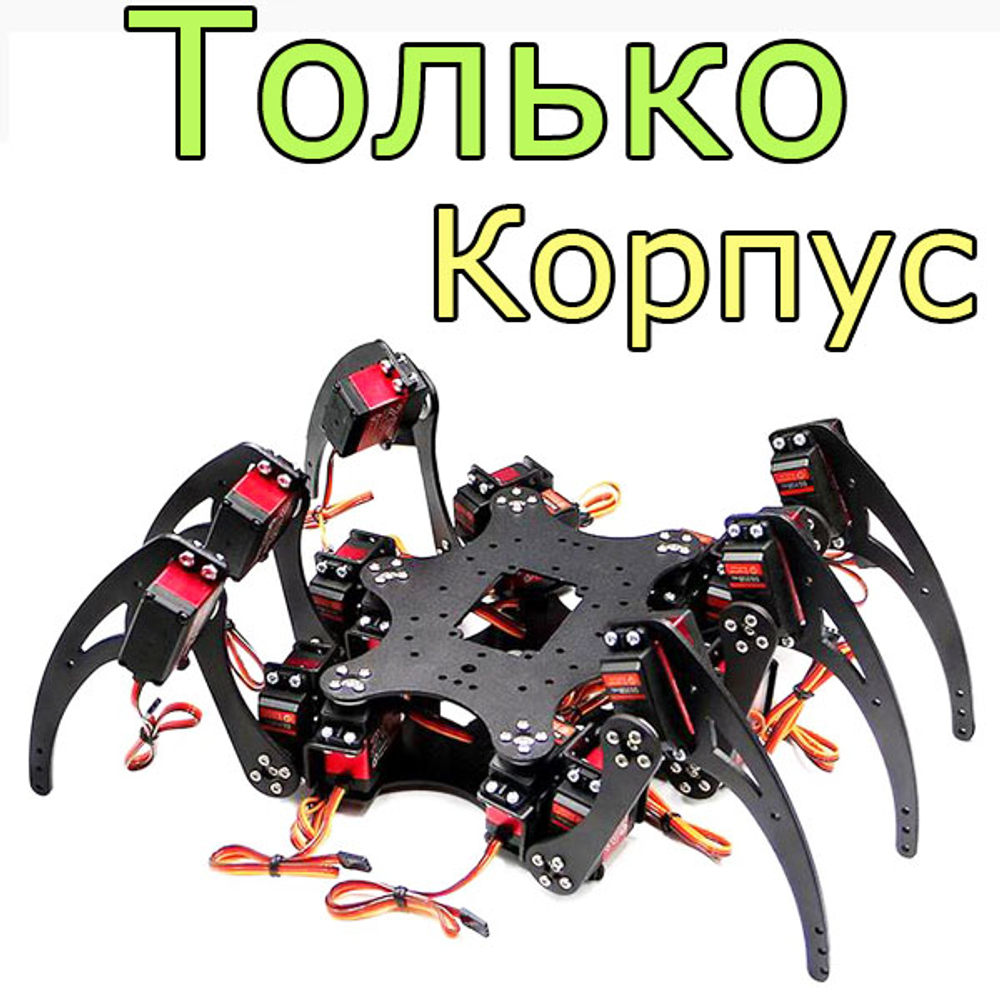 Робот-Паук/18 осей (без серводвигателей)