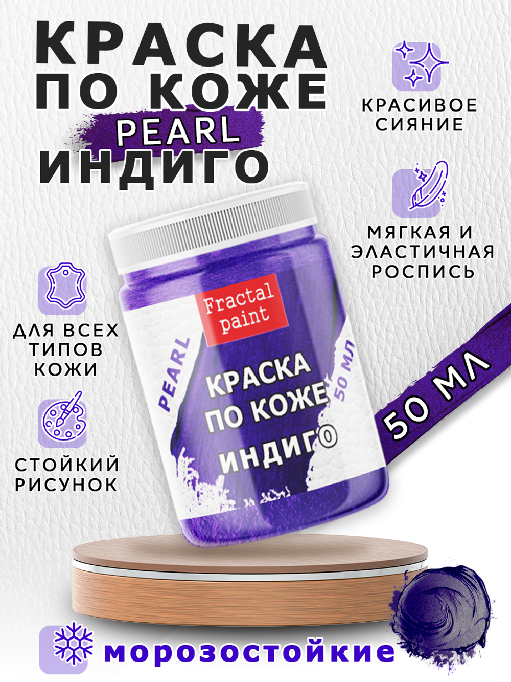 Акриловая краска по коже перламутровая «Индиго»