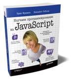 Изучаем программирование на JavaScript