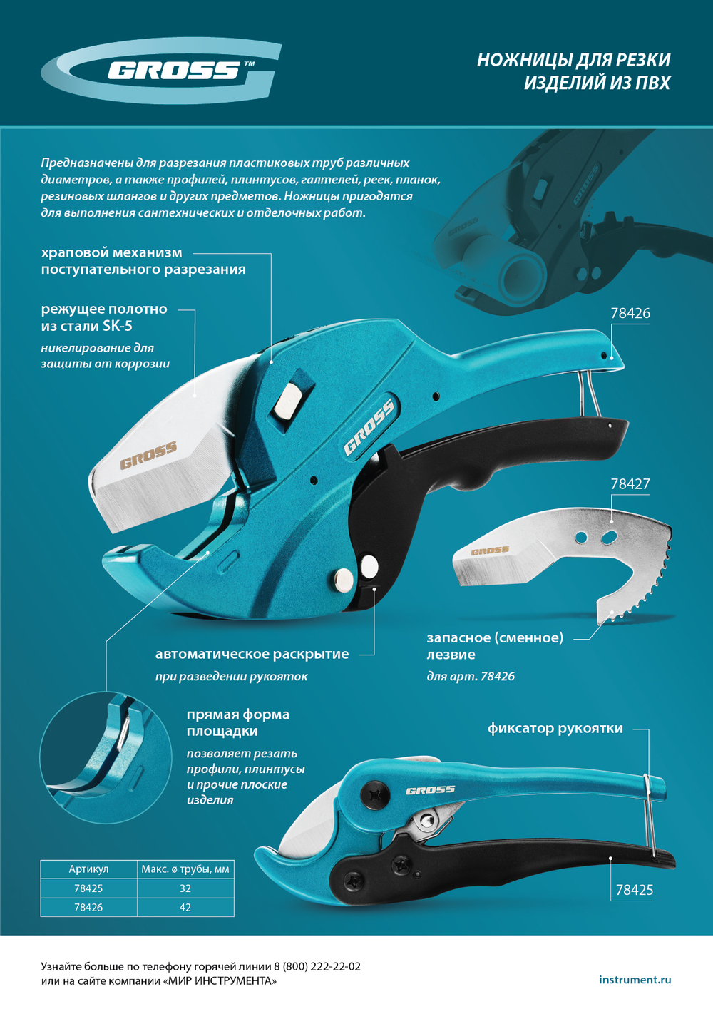 Ножницы для резки изделий из ПВХ, универсальные, D-42 мм, автомат // Gross
