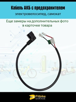 tt Провод аккумулятора электровелосипедов с предохранителем