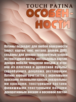 Набор «TOUCH PATINA» 12 шт