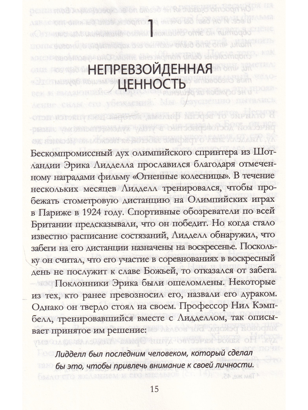 Сила принципиальности. Жизнь без компромиссов