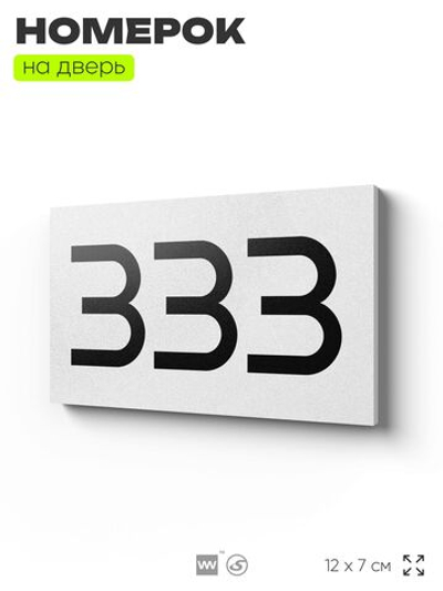 Номер на дверь 333, табличка на дверь для офиса, квартиры, кабинета, аудитории, склада, белая 120х70 мм, Айдентика Технолоджи