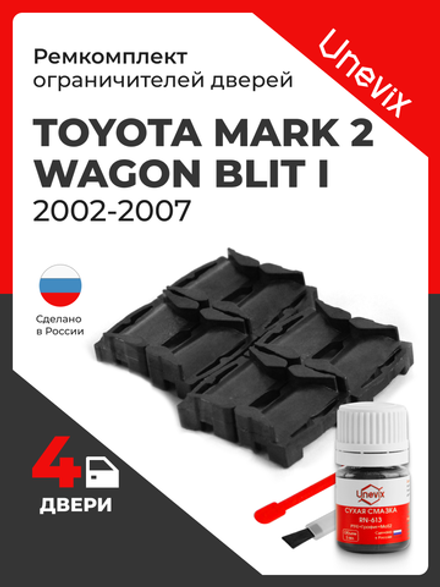 Ремкомплект ограничителей дверей Toyota MARK 2 WAGON BLIT 11# (4 двери, тип 1) 2002-2007