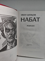 Набат: Роман