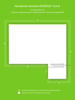 Матовый натяжной потолок 13.5 м2