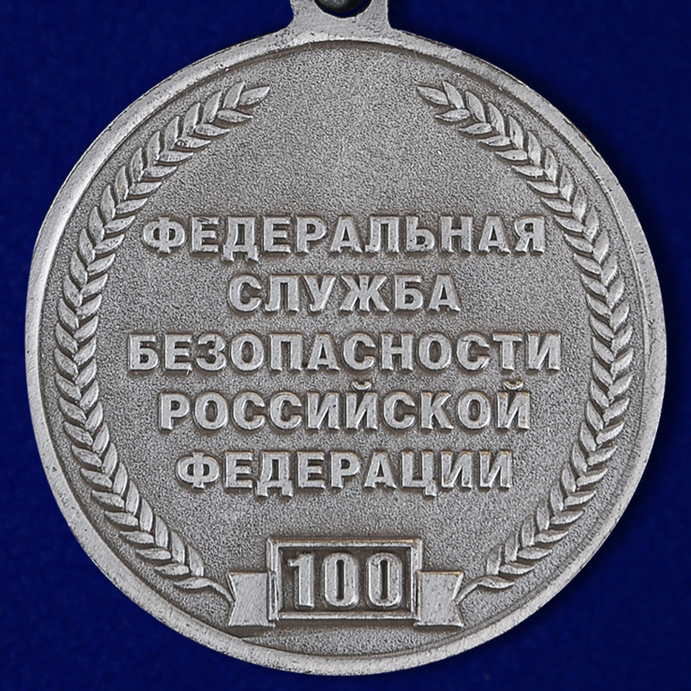 Памятная медаль "100 лет ВЧК-КГБ-ФСБ"