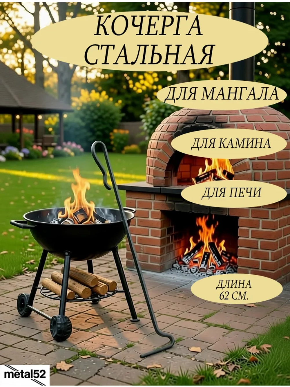 Кочерга для мангала печи бани камина