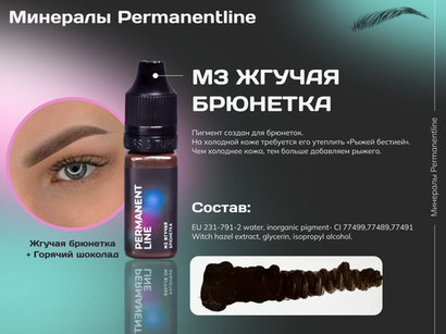 "Жгучая брюнетка" минеральный пигмент для перманентного макияжа Permanentline 6 мл
