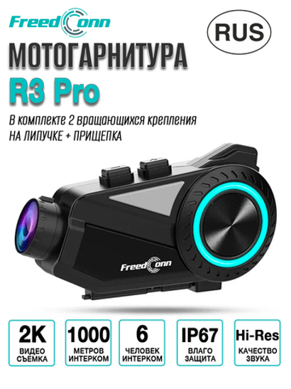 Мотогарнитура FreedConn R3 Pro универсальная