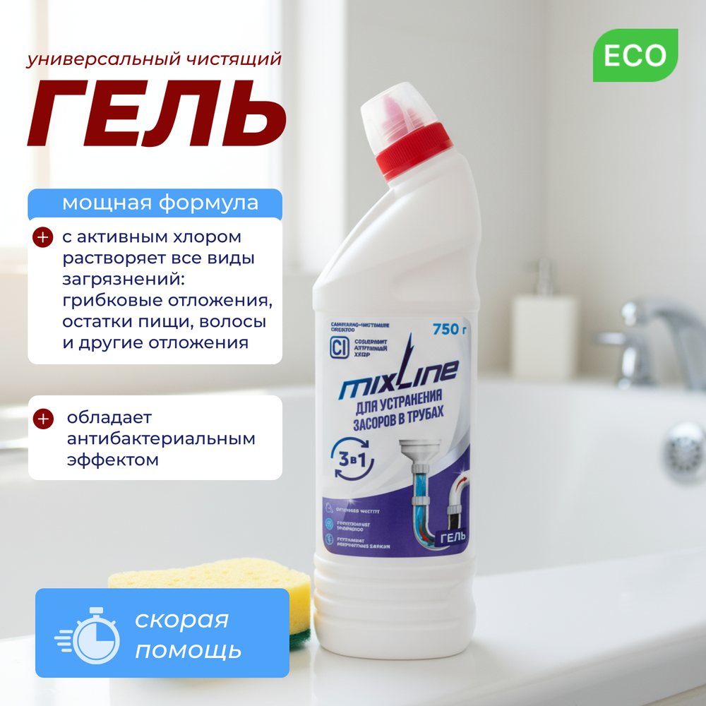 Чистящее средство Mixline для устранения засоров в трубах 750г ГЕЛЬ