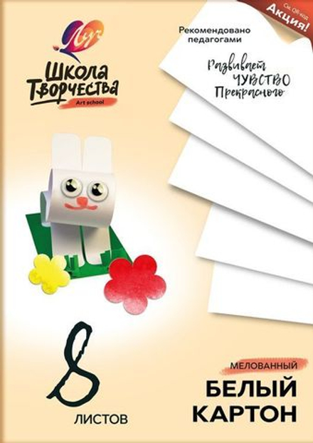 Картон белый мел. ШКОЛА ТВОРЧЕСТВА А4 1 цв. 8 л. 220 г/м2