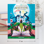 Дневник читательский А5 40 л. твердый глянцевая ламинация цветной блок BRAUBERG "Замок" (7 штук в упаковке)