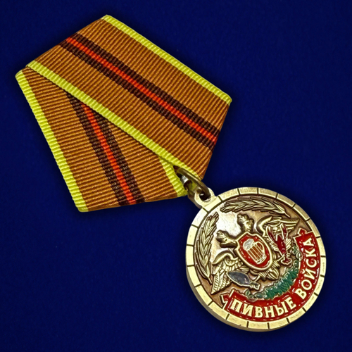 Сувенирная шуточная медаль «Пивные войска. Ветеран»