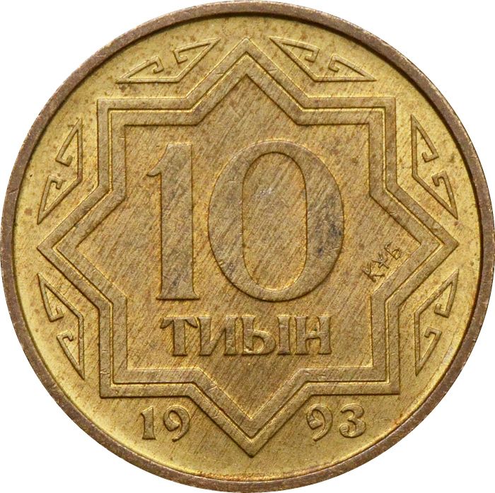 10 тиын 1993 Казахстан (Цинк с латунным покрытием)
