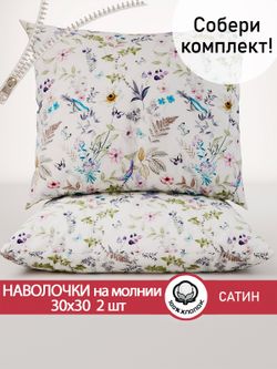 Наволочка комплект 30х30 см 2шт "Каролина" Сказка сатин