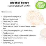 Бензиловый спирт / Alcohol Benzy
