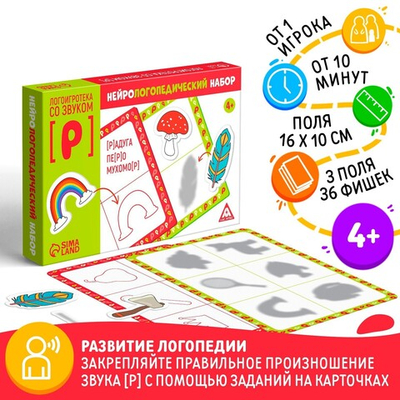Нейрологопедический набор «Логоигротека со звуком [Р]»
