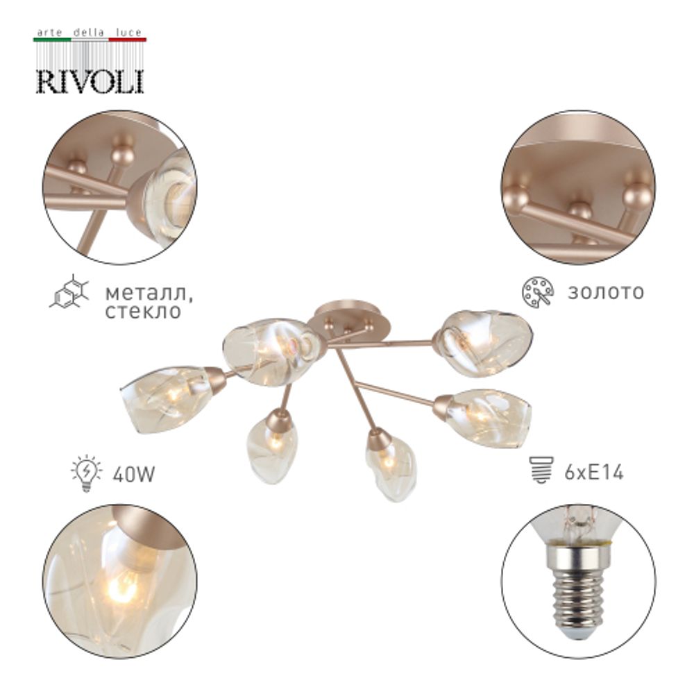 Люстра Rivoli Carrie 3124-306 6 х Е14 40 Вт модерн | Rivoli
