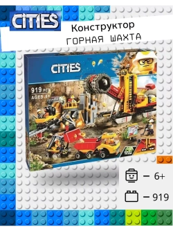 Конструктор Сити Горная шахта
