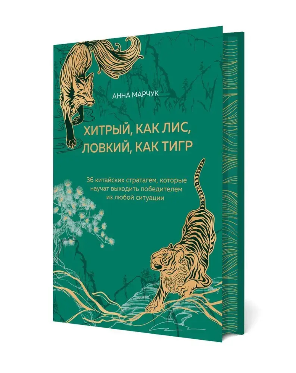 Хитрый, как лис, ловкий, как тигр. 36 китайских стратагем, которые научат выходить победителем из любой ситуации (подарочное оформление: цветной обрез, цветной блок, тиснение фольгой на обложке, лента ляссе)
