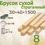 Брусок сухой строганный 30*40*1500, Хвоя, сорт АВ 8 штук деревянный
