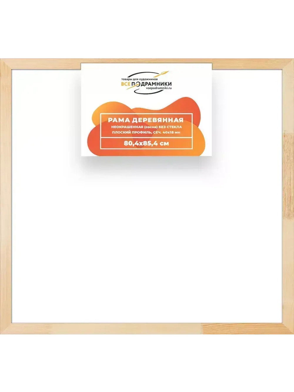 Деревянная рама 80x85 для картин на подрамнике сеч. 40x18
