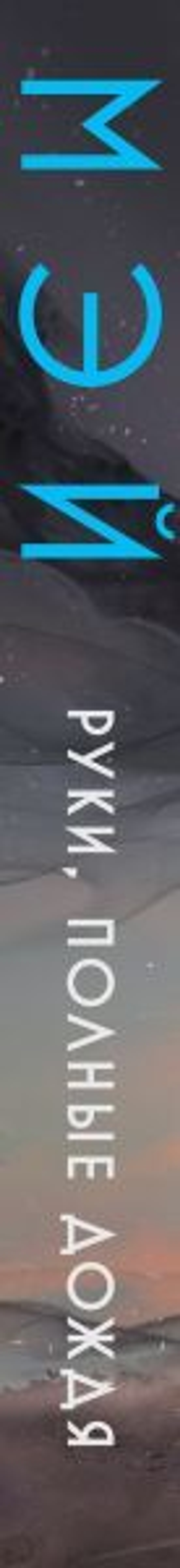 Руки, полные дождя. Мэй