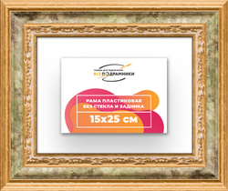 Рама 15x25 для картин и фотографий