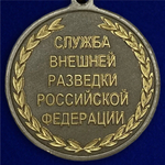 Медаль "Ветеран службы" СВР №1870