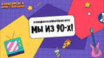 Мы из 90-Х!