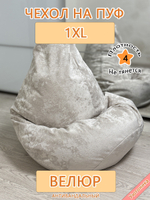 Чехол 1XL для кресла-мешка Sir