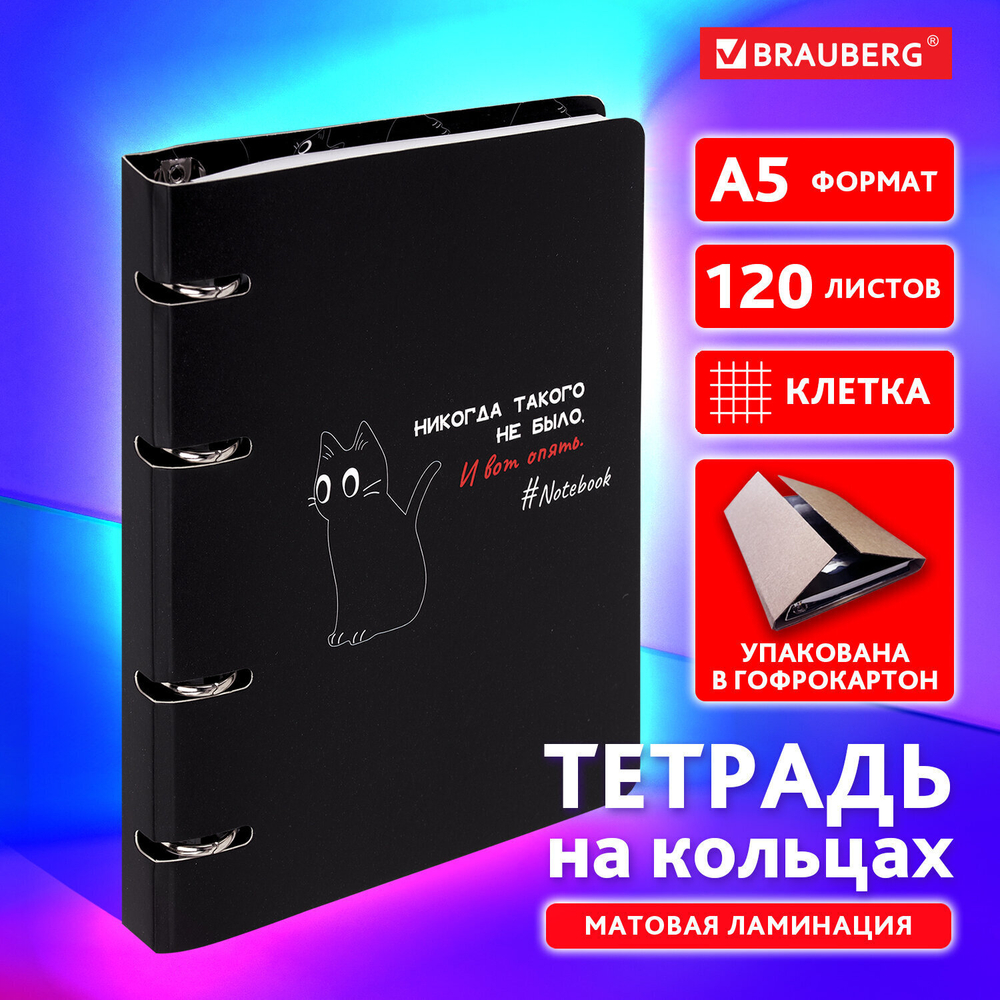 Тетрадь на кольцах А5 160х212 мм 120 листов картон матовая ламинация клетка BRAUBERG "Просто Кот" (3 штуки в упаковке)