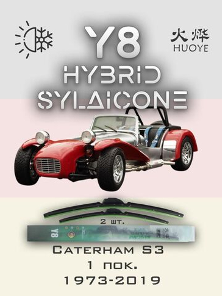 Щетки стеклоочистителя HUOYE Y8 350/350 мм на Caterham S3 | Hook/J-Hook