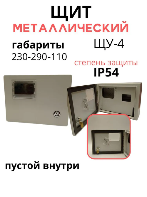 Щит распределительный навесной для модулей, уличный металлический с окном водостойкий IP 54, щиток для автоматов