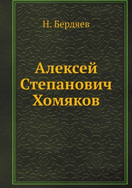 Алексей Степанович Хомяков | Н. Бердяев