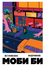 Комикс Моби Би. Полное Издание (Твердый переплет)