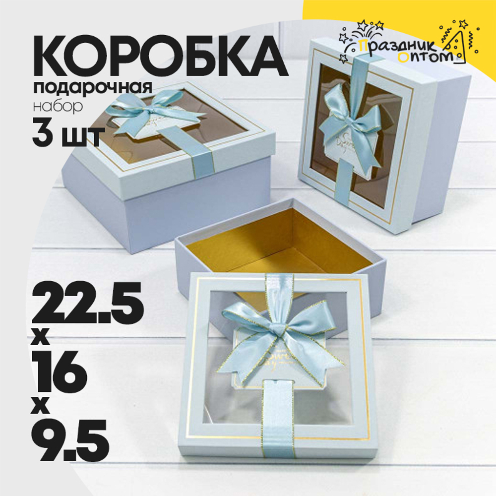 Коробка 19х19х9.5 см Набор 3 шт с окошком (Голубой)