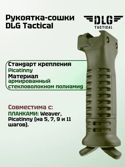 Тактическая рукоятка-сошки на цевье
