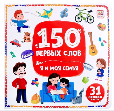 Книжка с окошками 150 первых слов "Я и моя семья" (Malamalama)
